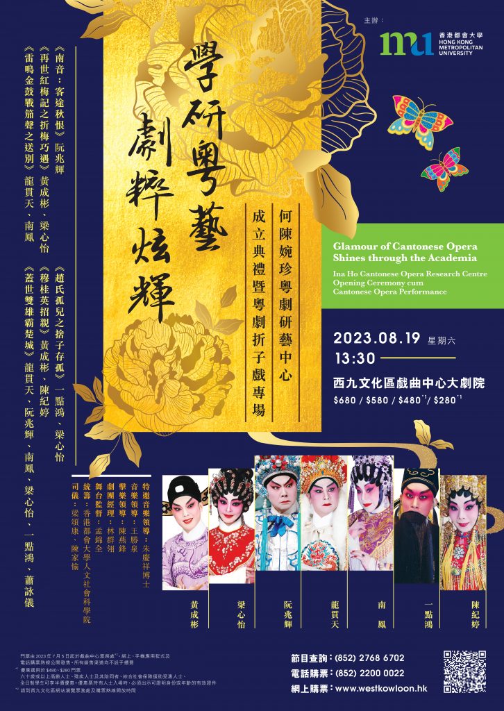Glamour of Cantonese Opera Shines through the Academia - Ina Ho Cantonese Opera Research Centre Opening Ceremony cum Cantonese Opera Performance