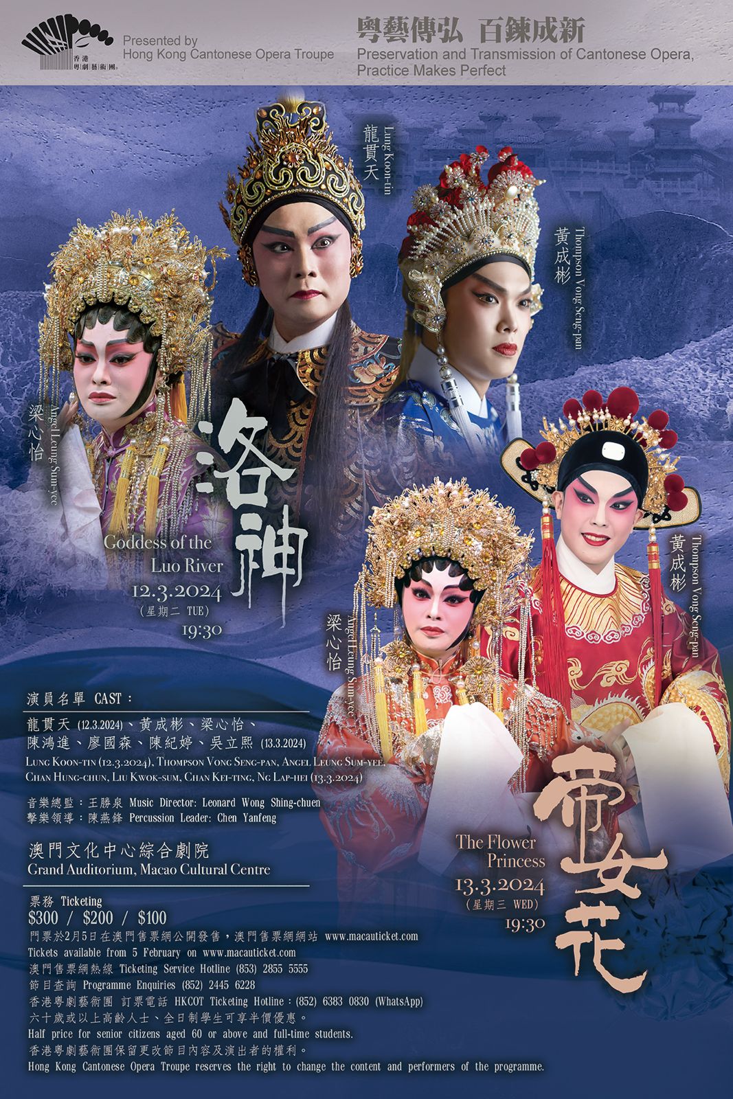 Preservation and Transmission of Cantonese Opera, Practice Makes Perfect                   “Goddess of the Luo River”,“The Flower Princess”Presented by Hong Kong Cantonese Opera Troupe